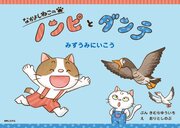 なかよしねこの　ノンピとダンテ