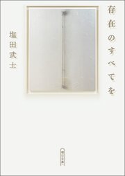 存在のすべてを