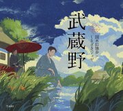 武蔵野（乙女の本棚）