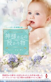 スター作家傑作選～神様からの授かり物～