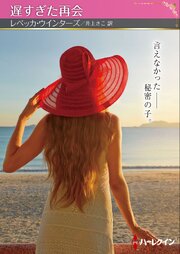 遅すぎた再会【ハーレクインSP文庫版】