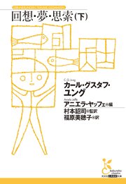 回想・夢・思索（下）