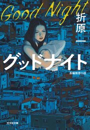 グッドナイト 1巻