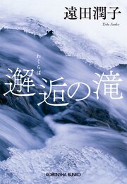 邂逅（わくらば）の滝 1巻