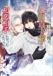 異世界転移した俺が、暴君皇太子の初恋相手になったようです 1巻