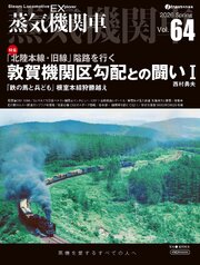 蒸気機関車EX（エクスプローラ）Vol.64