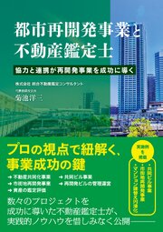 都市再開発事業と不動産鑑定士