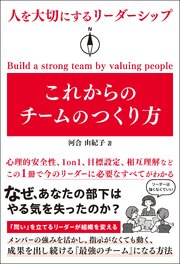これからのチームのつくり方