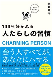 人たらしの習慣