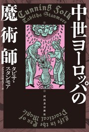 中世ヨーロッパの魔術師