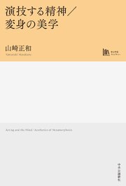 演技する精神／変身の美学