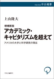 増補新版　アカデミック・キャピタリズムを超えて　アメリカの大学と科学研究の現在