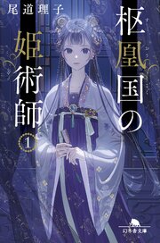 枢凰国の姫術師