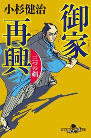 御家再興　三つの剣