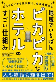 地域でいちばんピカピカなホテルのすごい仕組みーーどんなピンチも乗り越え、成長を続ける