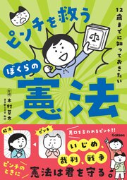 12歳までに知っておきたい ピンチを救うぼくらの憲法
