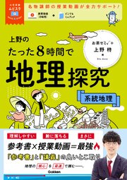 大学受験ムビスタ 上野のたった8時間で地理探究 系統地理