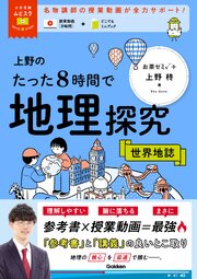 大学受験ムビスタ 上野のたった8時間で地理探究 世界地誌