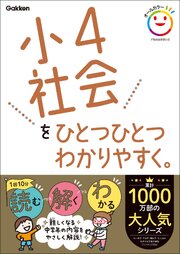 小4社会をひとつひとつわかりやすく。