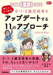 教えて！マメ先生 0・1・2歳児保育をアップデートする11のアプローチ