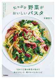 たっぷり野菜がおいしいパスタ