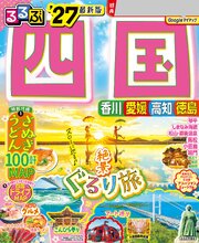 るるぶ 四国 '27