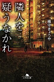 隣人を疑うなかれ