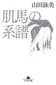 肌馬の系譜