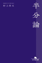 半分論
