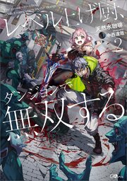 レベル上げ厨、ダンジョンで無双する 2巻