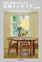 照明と家具からはじめる　北欧インテリア 1巻