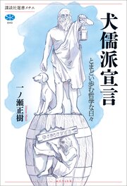 犬儒派宣言　とまどい歩む哲学な日々