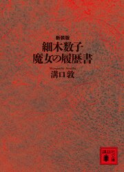 細木数子　魔女の履歴書　新装版