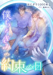 僕らときみの約束の日