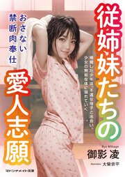 従姉妹たちの愛人志願　おさない禁断肉奉仕