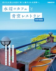 水辺のカフェと青空レストラン 首都圏版
