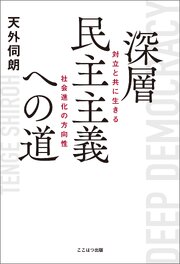 深層民主主義への道 ーー 対立と共に生きる社会進化の方向性