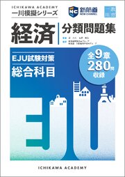 新航道　一川模擬シリーズ EJU試験対策模擬 総合科目 分類問題集－経済