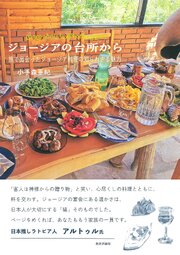 ジョージアの台所から：旅で出会ったジョージア料理の知られざる魅力