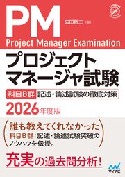プロジェクトマネージャ試験　科目B群　記述・論述試験の徹底対策　2026年度版 1巻