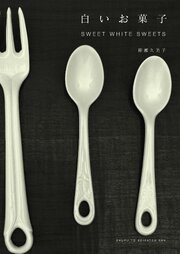 白いお菓子　ＳＷＥＥＴ　ＷＨＩＴＥ　ＳＷＥＥＴＳ