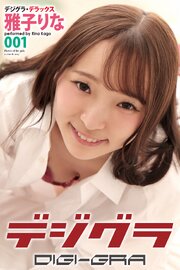 デジグラ・デラックス　雅子りな　001