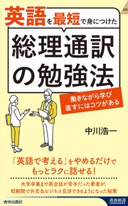 英語を最短で身につけた総理通訳の勉強法
