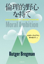倫理的野心を持て　あなたの才能を浪費せず、変化を起こすための10章