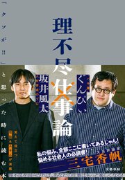 理不尽仕事論　「クソが！！」と思った時に読む本