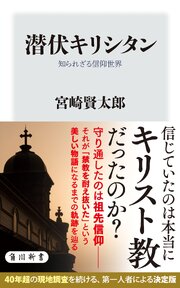 潜伏キリシタン　知られざる信仰世界