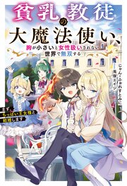 貧乳教徒の大魔法使い、胸が小さいと女性扱いされない世界で無双する