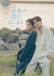 TVドラマ「ifの世界で恋がはじまる」公式ビジュアルブック 1巻