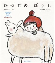 ひつじの ぼうし：手芸の絵本