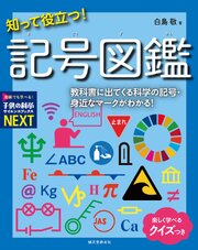 知って役立つ！記号図鑑：教科書に出てくる科学の記号・身近なマークがわかる！